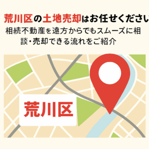 荒川区 土地 売却